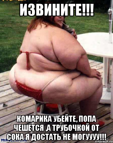 ИЗВИНИТЕ!!! КОМАРИКА УБЕЙТЕ, ПОПА ЧЕШЕТСЯ ,А ТРУБОЧКОЙ ОТ СОКА Я ДОСТАТЬ НЕ МОГУУУУ!!!