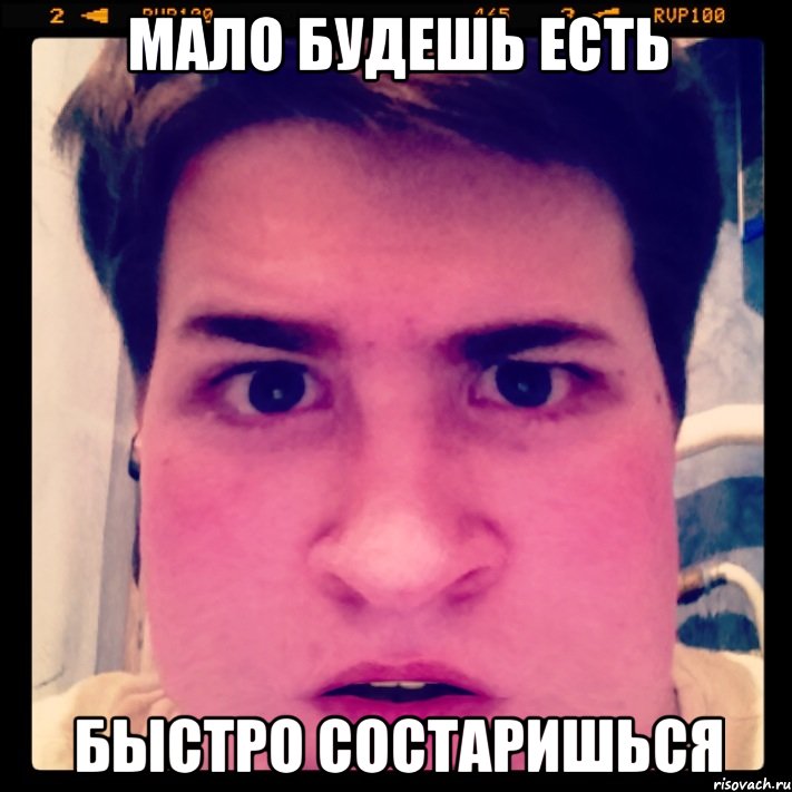 Мало будешь есть Быстро состаришься