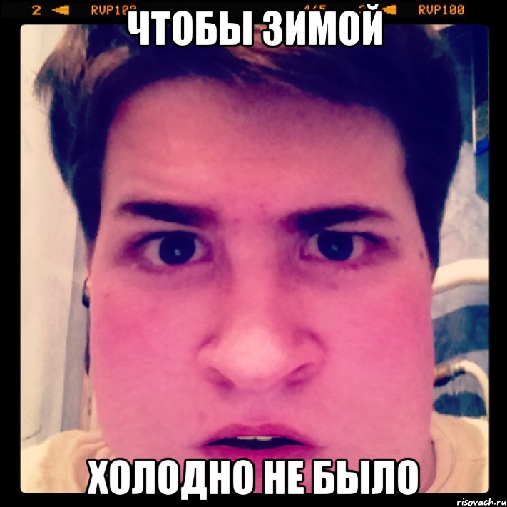 Чтобы зимой Холодно не было
