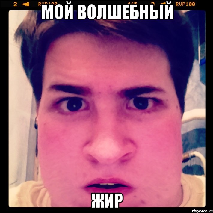 Мой волшебный Жир