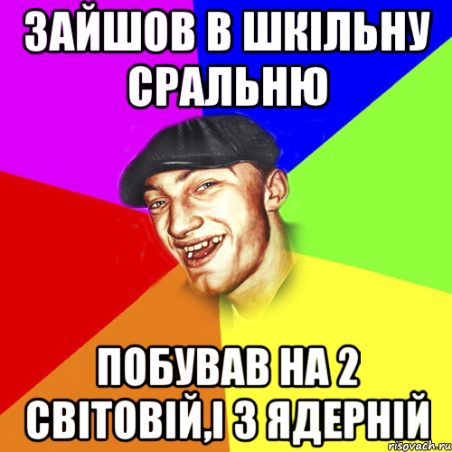 ЗАЙШОВ В ШКІЛЬНУ СРАЛЬНЮ ПОБУВАВ НА 2 СВІТОВІЙ,І 3 ЯДЕРНІЙ, Мем Чоткий Едик