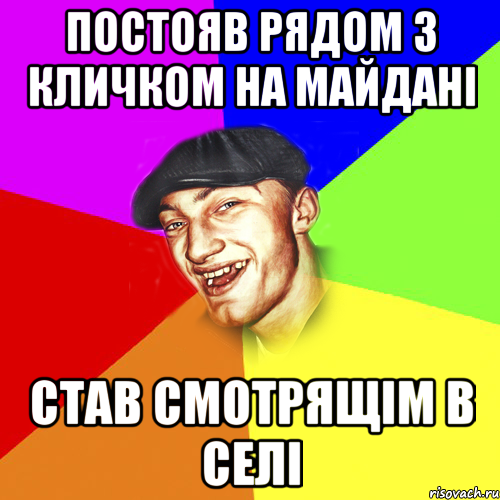 постояв рядом з кличком на майдані став смотрящім в селі, Мем Чоткий Едик