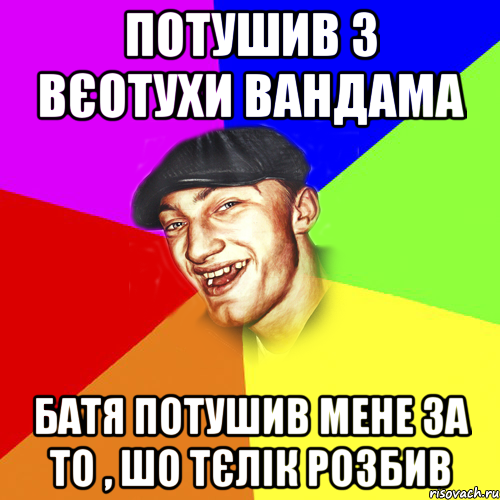 потушив з вєотухи вандама батя потушив мене за то , шо тєлік розбив, Мем Чоткий Едик
