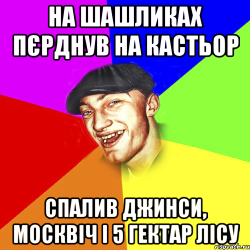 на шашликах пєрднув на кастьор спалив джинси, москвіч і 5 гектар лісу, Мем Чоткий Едик