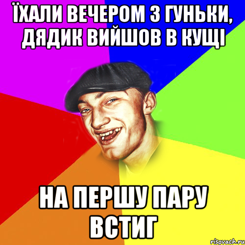 їхали вечером з гуньки, дядик вийшов в кущі на першу пару встиг, Мем Чоткий Едик