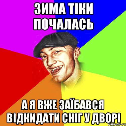 Зима тіки почалась а я вже заїбався відкидати сніг у дворі, Мем Чоткий Едик