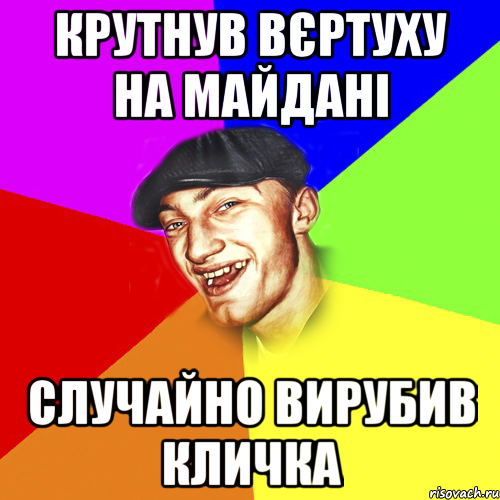 крутнув вєртуху на майдані случайно вирубив кличка, Мем Чоткий Едик