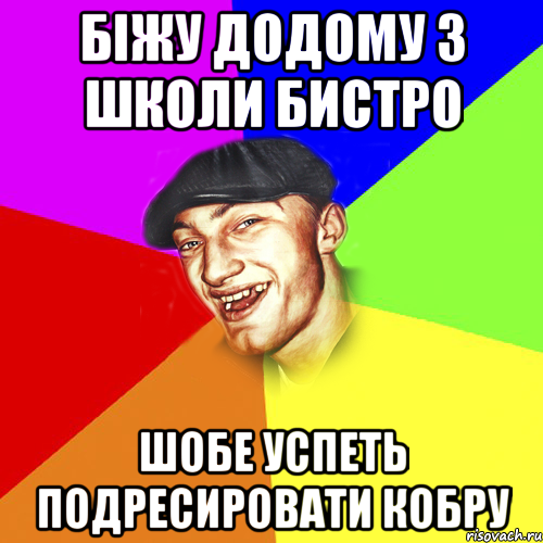 Біжу додому з школи бистро шобе успеть подресировати кобру, Мем Чоткий Едик