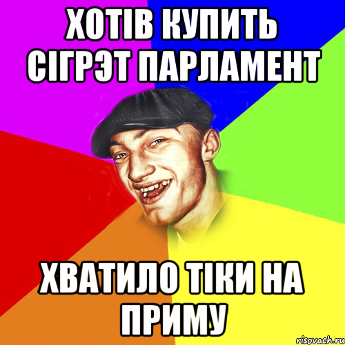хотів купить сігрэт парламент хватило тіки на приму, Мем Чоткий Едик