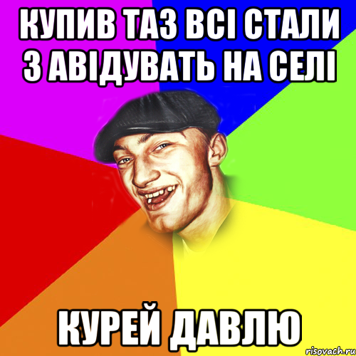 купив таз всі стали з авідувать на селі курей давлю, Мем Чоткий Едик