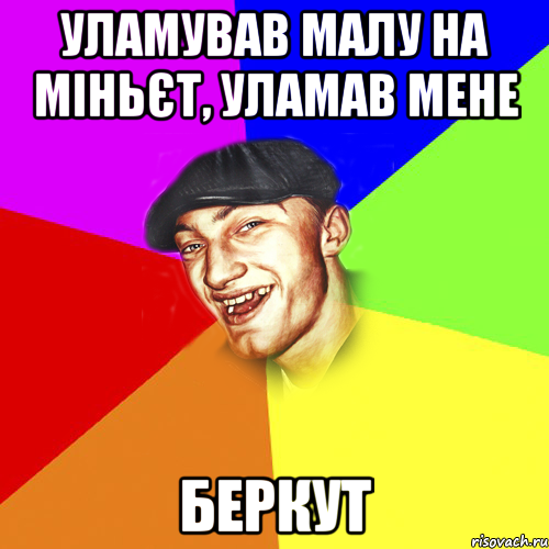 УЛАМУВАВ МАЛУ НА МІНЬЄТ, УЛАМАВ МЕНЕ БЕРКУТ, Мем Чоткий Едик