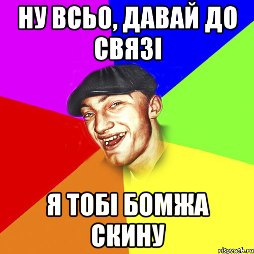 ну всьо, давай до связі я тобі бомжа скину, Мем Чоткий Едик