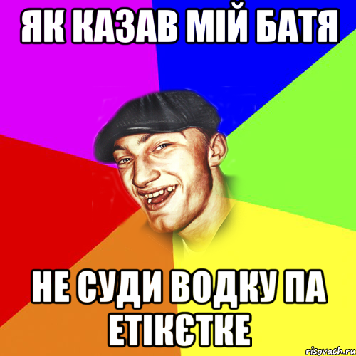 як казав мій батя не суди водку па етікєтке, Мем Чоткий Едик