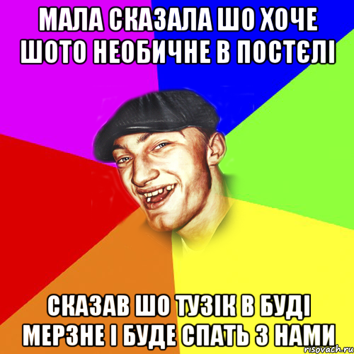 мала сказала шо хоче шото необичне в постєлі сказав шо тузік в буді мерзне і буде спать з нами, Мем Чоткий Едик