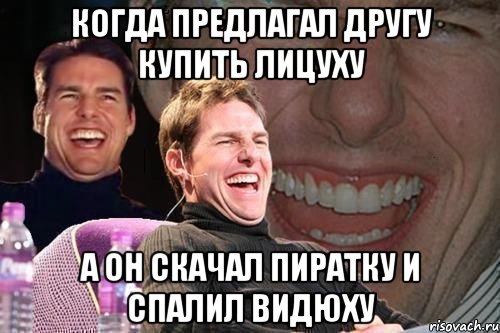 Когда предлагал другу купить лицуху А он скачал пиратку и спалил видюху, Мем том круз