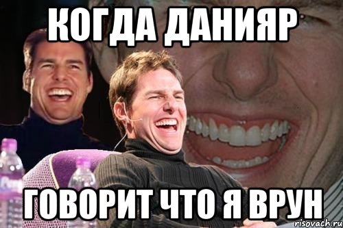Когда Данияр Говорит что я врун, Мем том круз