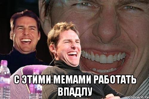  с этими мемами работать впадлу, Мем том круз