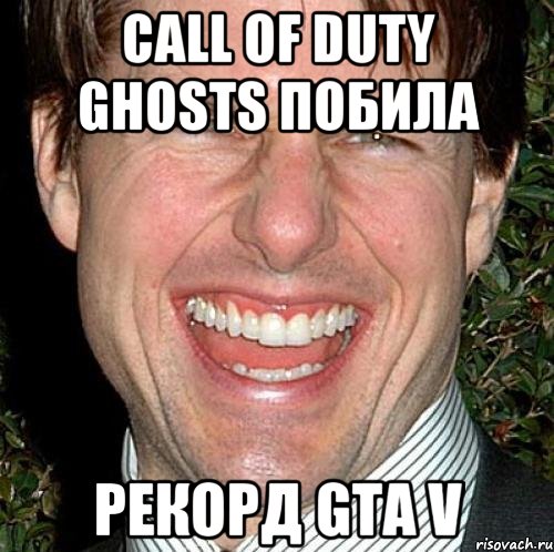 Call of Duty ghosts побила рекорд GTA V, Мем Том Круз