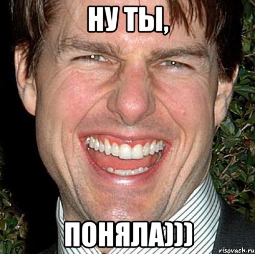 Ну ты, поняла))), Мем Том Круз