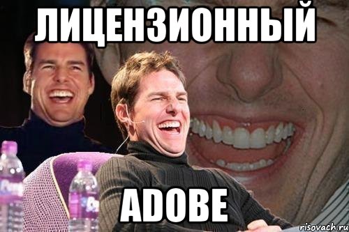 ЛИЦЕНЗИОННЫЙ ADOBE, Мем том круз