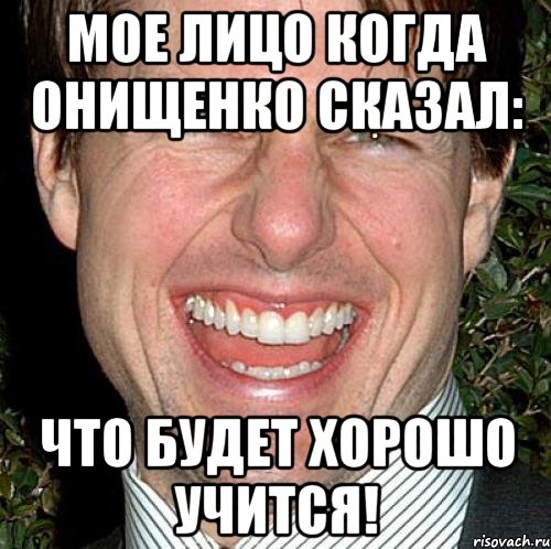Мое лицо когда Онищенко сказал: Что будет хорошо учится!, Мем Том Круз