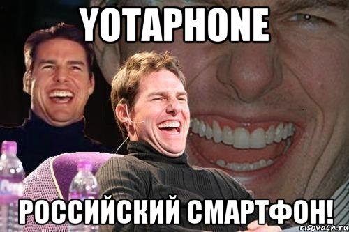 YotaPhone Российский смартфон!, Мем том круз