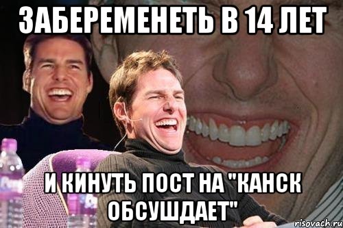 забеременеть в 14 лет и кинуть пост на "Канск обсушдает", Мем том круз