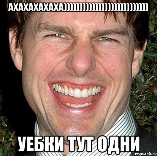 ахахахахаха))))))))))))))))))))))))))) УЕБКИ ТУТ ОДНИ, Мем Том Круз