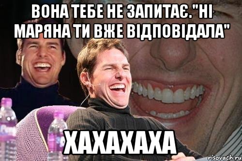 ВОНА ТЕБЕ НЕ ЗАПИТАЄ."НІ МАРЯНА ТИ ВЖЕ ВІДПОВІДАЛА" ХАХАХАХА, Мем том круз