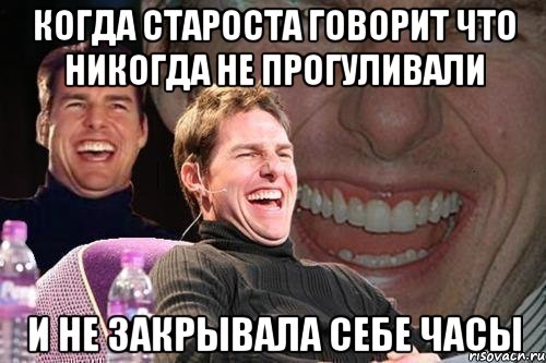 Когда староста говорит что никогда не прогуливали и не закрывала себе часы, Мем том круз