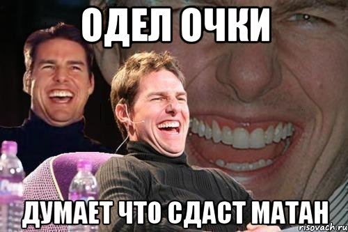 Одел очки Думает что сдаст матан, Мем том круз