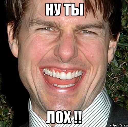 Ну ты Лох !!, Мем Том Круз