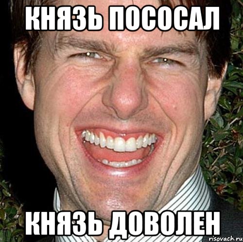 князь пососал князь доволен, Мем Том Круз