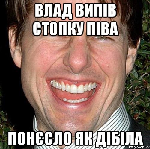 Влад випів стопку піва понєсло як дібіла, Мем Том Круз