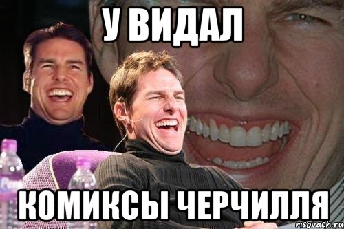 У видал Комиксы Черчилля, Мем том круз