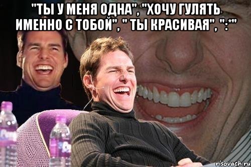 "ты у меня одна", "хочу гулять именно с тобой", " ты красивая", ":*" 