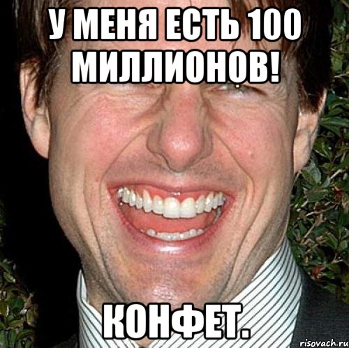 У меня есть 100 миллионов! Конфет., Мем Том Круз