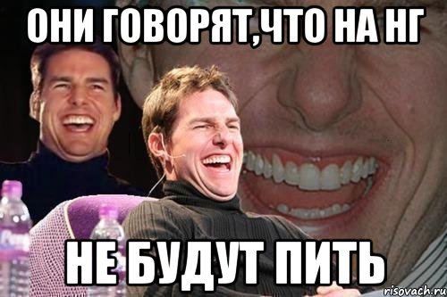 они говорят,что на НГ не будут пить, Мем том круз