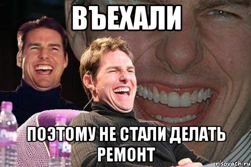 въехали поэтому не стали делать ремонт, Мем том круз