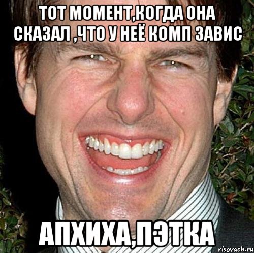 ТОТ момент,когда она сказал ,что у неё комп завис Апхиха,Пэтка, Мем Том Круз