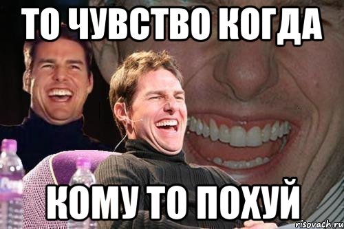 ТО ЧУВСТВО КОГДА КОМУ ТО ПОХУЙ, Мем том круз