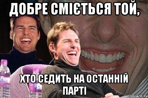 добре сміється той, хто седить на останній парті, Мем том круз