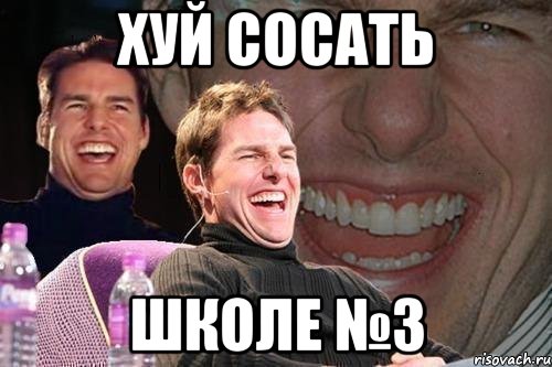 Хуй сосать Школе №3, Мем том круз