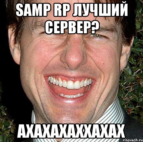 Samp Rp лучший сервер? АХАХАХАХХАХАХ, Мем Том Круз