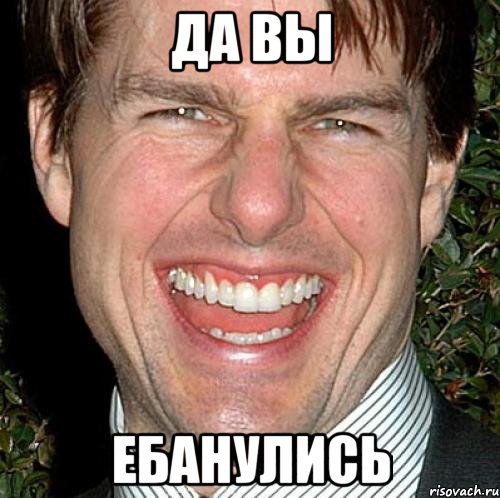 Да вы ебанулись, Мем Том Круз