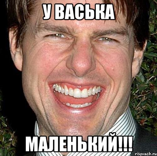 У васька маленький!!!, Мем Том Круз