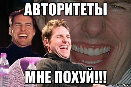 авторитеты мне похуй!!!, Мем том круз