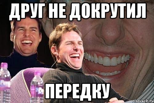 друг не докрутил передку, Мем том круз