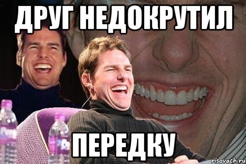 друг недокрутил передку, Мем том круз