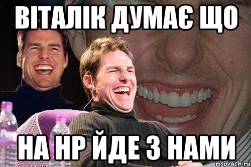 віталік думає що на нр йде з нами, Мем том круз